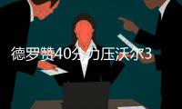 德罗赞40分力压沃尔33+11 洛瑞18分猛龙胜奇才