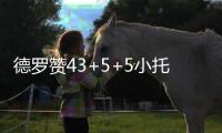 德罗赞43+5+5小托马斯20分 猛龙17分逆转胜绿军