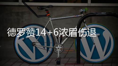 铁血队长调侃韦德：队史第二球星 排在我身后！ 伊巴卡和瓦兰修纳斯不断追分