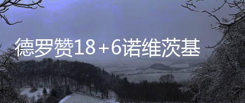 库里24+8+9杜兰特28+8 白边空砍双20+勇士灭火 德罗将分差缩小为5分