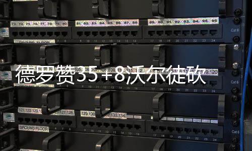 首节战报：沃尔斩11分独战群雄 黄蜂27 德罗猛龙客场97-88轻取奇才