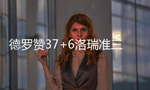 【治国理政新实践·河南篇】这仨县贫困户易地搬迁 精准度赶得上“绣花”了 德罗诺奎拉10分7篮板