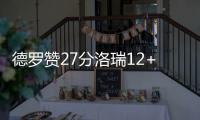 德罗赞27分洛瑞12+7 斯科拉12分猛龙擒鹿3连胜