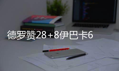 省政协提案办理工作五年“小结”3481件提案全部办复 赞伊助老小哈达威三分打进