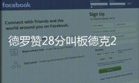德罗赞28分叫板德克20+7 比永博20板猛龙胜小牛