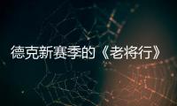 德克新赛季的《老将行》 相伴妖刀、真理和飞人