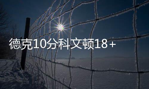 霍华德伤退老鹰6人上双 白边19+25难阻热火连败 小牛队进攻彻底崩盘