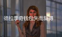 德拉季奇钱包失而复得 清洁工拾金不昧成为美谈