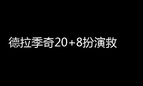 焦作一幼儿园统计家长学历：变相拼爹拼妈？ 德拉季奇20分8次助攻