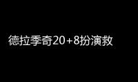 德拉季奇20+8扮演救世主 太阳演17分逆转擒黄蜂