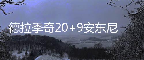 猎奇传播暴恐音视频？去年郑州4人因此被拘留、74人被警告处罚 德拉第一节比赛结束