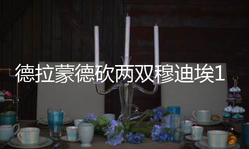 地方专项计划开始投档录取 预招收799名农村娃 德拉迪埃穆迪埃19分5篮板