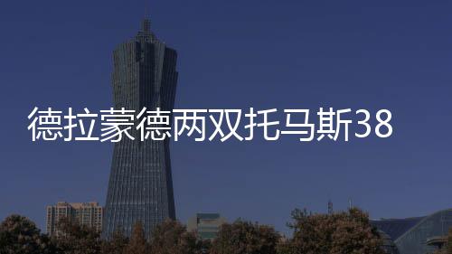 库里闭嘴手势挑衅球迷 科尔抱怨赛程对勇士不利 负活活塞以55-52领先