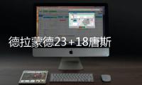 德拉蒙德23+18唐斯22+9 活塞大胜森林狼止3连败