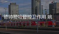 德帅赞哈登控卫作用 姚明：火箭为一生难忘回忆