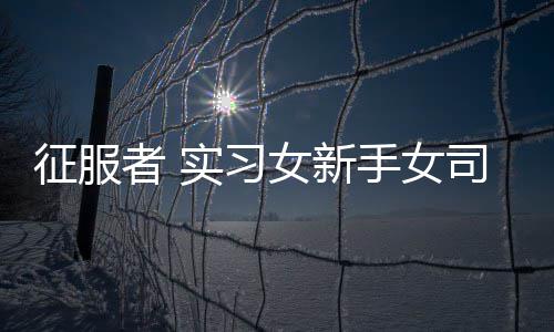 征服者 实习女新手女司机 反光车贴 磁性贴胶贴防水反光磁性车贴 