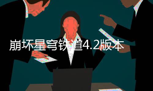 崩坏星穹铁道4.2版本货币战争顶尖配队攻略 希儿就能连动好几次