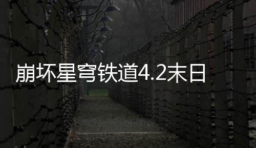 崩坏星穹铁道4.2末日幻影偶像螟蝗配队攻略 崩坏而且流萤自带回血