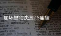 崩坏星穹铁道2.5庙趣满堂答案是什么 崩坏星穹铁道2.5版本庙趣满堂答案大全