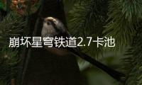 崩坏星穹铁道2.7卡池新角色有什么 崩坏星穹铁道2.7卡池新角色全介绍一览