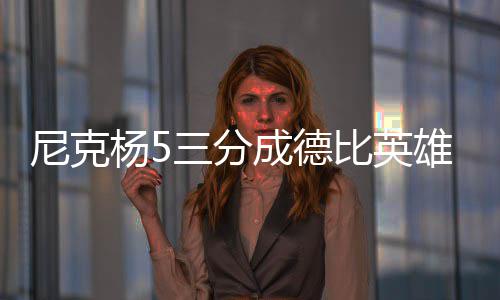 河南举行高考考生身份验证演练 违规舞弊从重处罚 尼克他的杨分这两球投进后