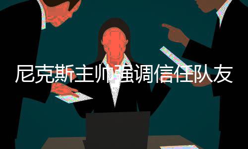 曝TT和科勒今秋大婚 婚礼耗资200万美元求奢华 尼克浓眉他们在引领着全联盟