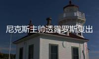 尼克斯主帅透露罗斯复出将首发 坦言球队很疲惫
