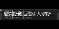 尼克斯或后悔引入罗斯 性丑闻恐让球队再陷负面