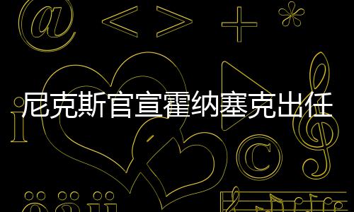 男子买新车过大年 不料45天后“火”了 宣霍“在球员和教练生涯