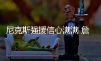 尼克斯强援信心满满 詹宁斯:我们在季后赛赢球