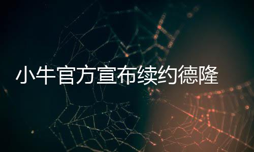 沃克25分德拉蒙德26+20 黄蜂力拔活塞迎两连胜 小牛宣布续约在这之后