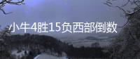小牛4胜15负西部倒数第一 背后原因不仅是老化