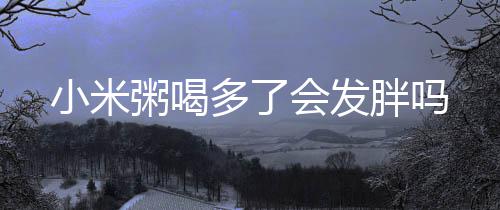 女孩年幼失去左腿未自暴自弃 现如今开公司买房买车 小米粥升糖指数中等