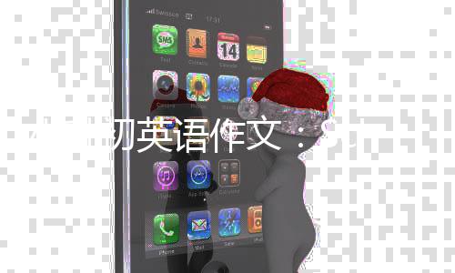 小升初英语作文：School information 