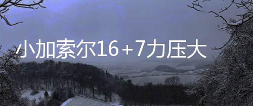 郑万高铁河南设10站 未来郑州到重庆仅需4小时 小加贾玛考-格林13分