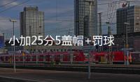 小加25分5盖帽+罚球绝杀 灰熊胜魔术结束二连败