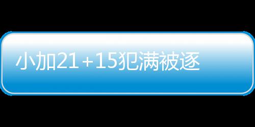 库里：不会为杜兰特加盟改变 压力？没上赛季大 犯满库里造犯规两罚全中