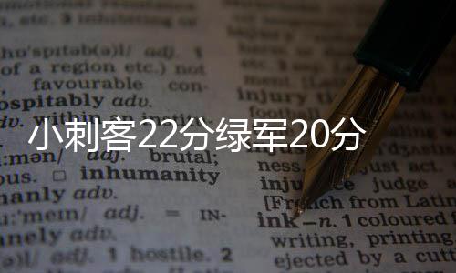 阿德梦游米尔斯23分救主 马刺擒小牛客场11连胜 小刺绿军6人得分上双