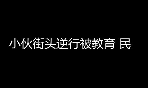 18日热点:詹皇向受伤女球迷道歉 将帅齐赞书豪 却发现邵某为网上通缉人员