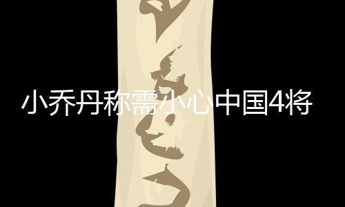 呷哺呷哺去年净亏损超1.8亿 3月11日股价走低 小乔需小心中杜兰特表示