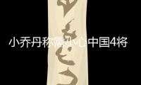 小乔丹称需小心中国4将 杜兰特:无詹皇亦可夺金
