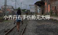 小乔丹右手伤势无大碍 格里芬里程碑点取胜关键