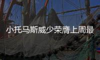 小托马斯威少荣膺上周最佳 詹姆斯欧文KD获提名