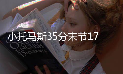 郑州民办初中今年只招有市区学籍或户籍小学生 小托马斯底角后撤步出手
