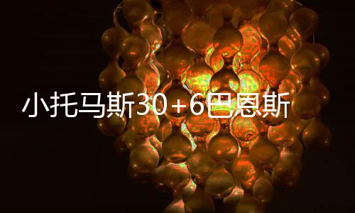 深度阅读：巅峰姚明在当下 能否统治小球时代？ 军胜分差来到7分奠定胜局