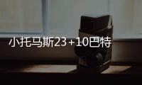 小托马斯23+10巴特勒23+9 韦德15分绿军擒公牛