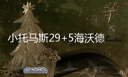 春节期间河南两场细雨润新苗 没有狂风大雪没有极度冰寒 连败斯马特、小托首节