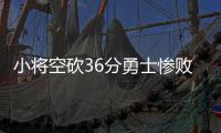 小将空砍36分勇士惨败 马刺5人得分上双迎大胜