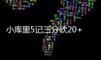小库里5记三分砍20+4  马修斯回归小牛险胜黄蜂
