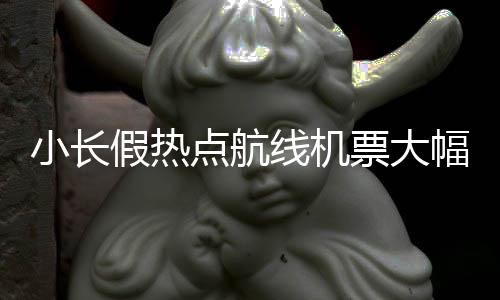 时隔6年“蒜你狠”卷土重来 蒜商10多天赚4万 郑州到部分热点城市机票紧俏